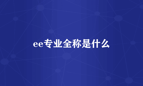 ee专业全称是什么