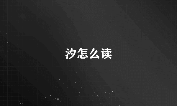 汐怎么读