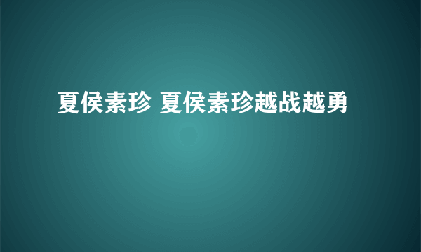 夏侯素珍 夏侯素珍越战越勇