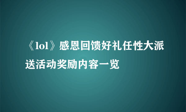 《lol》感恩回馈好礼任性大派送活动奖励内容一览