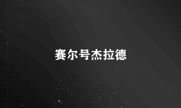 赛尔号杰拉德