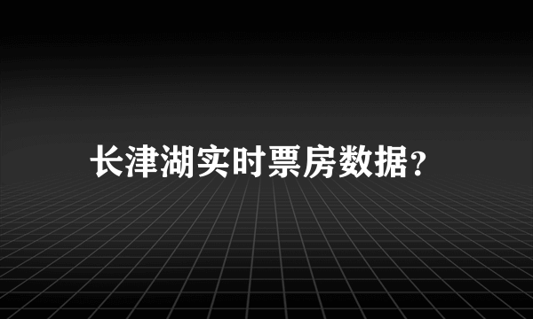 长津湖实时票房数据？