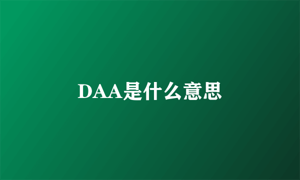 DAA是什么意思
