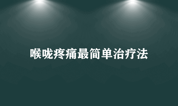 喉咙疼痛最简单治疗法