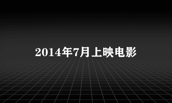 2014年7月上映电影