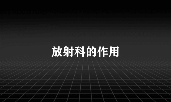 放射科的作用