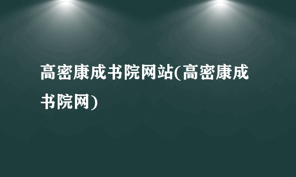 高密康成书院网站(高密康成书院网)