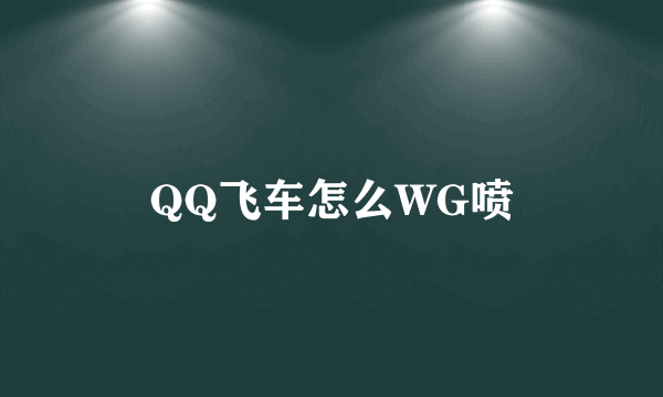 QQ飞车怎么WG喷
