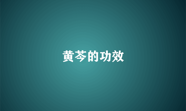 黄芩的功效