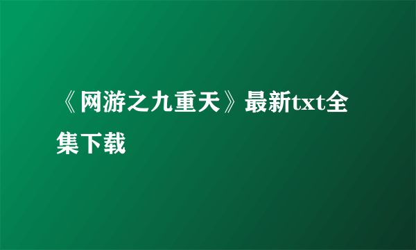 《网游之九重天》最新txt全集下载