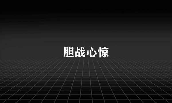 胆战心惊