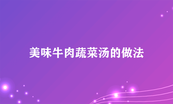 美味牛肉蔬菜汤的做法