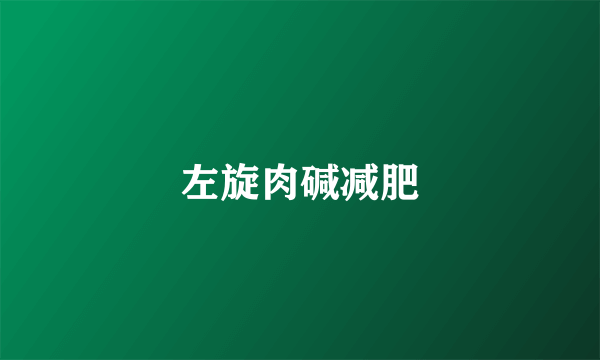 左旋肉碱减肥