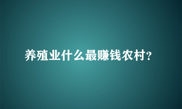 养殖业什么最赚钱农村？