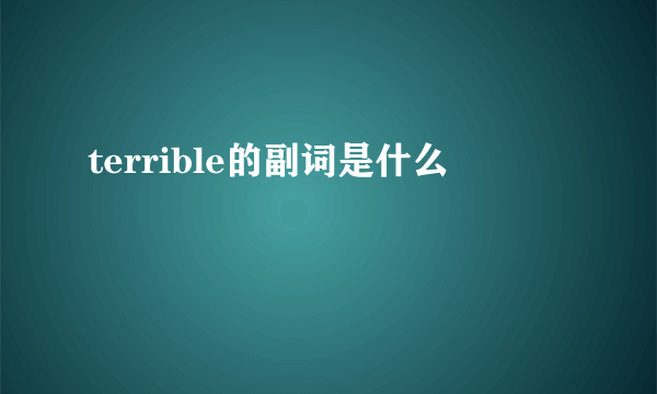 terrible的副词是什么