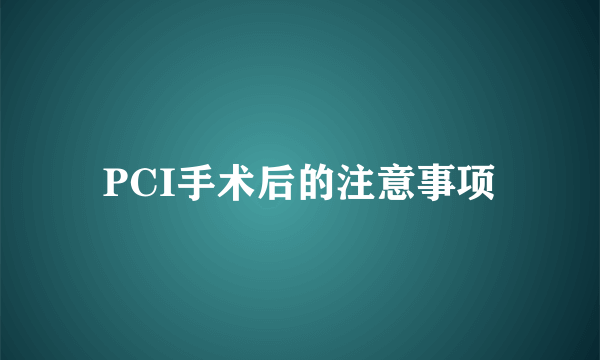 PCI手术后的注意事项
