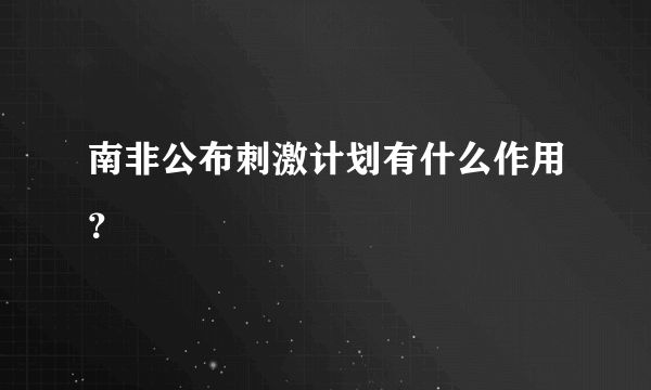 南非公布刺激计划有什么作用？