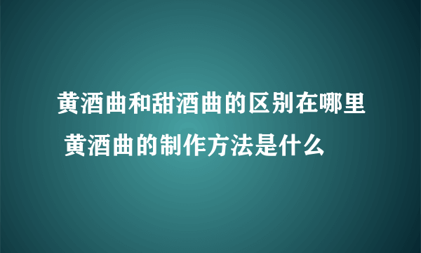 黄酒曲和甜酒曲的区别在哪里 黄酒曲的制作方法是什么