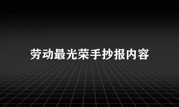 劳动最光荣手抄报内容