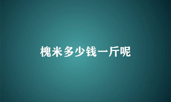 槐米多少钱一斤呢