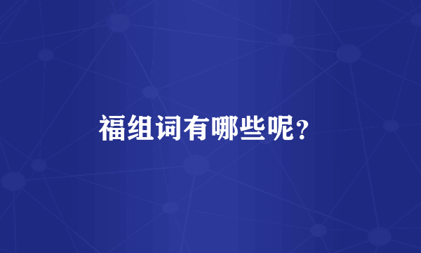 福组词有哪些呢？