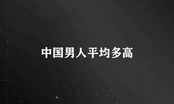 中国男人平均多高