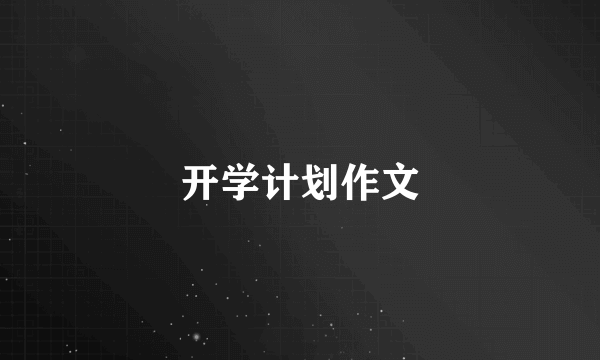 开学计划作文