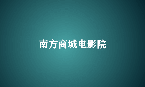 南方商城电影院