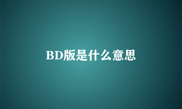 BD版是什么意思
