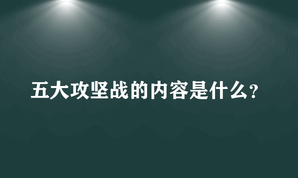 五大攻坚战的内容是什么？