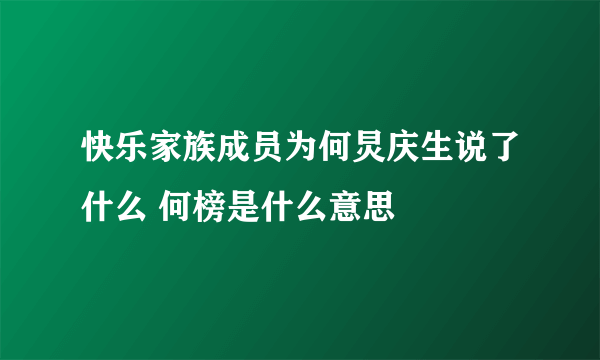 快乐家族成员为何炅庆生说了什么 何榜是什么意思