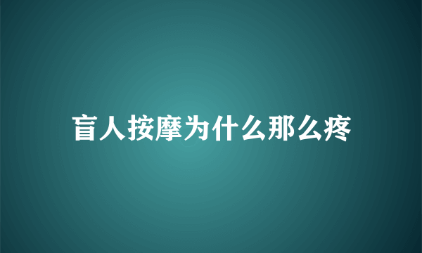 盲人按摩为什么那么疼