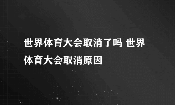 世界体育大会取消了吗 世界体育大会取消原因