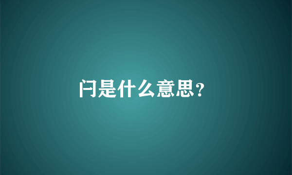 闩是什么意思？