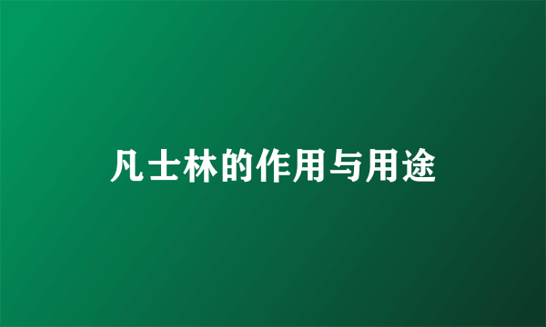 凡士林的作用与用途