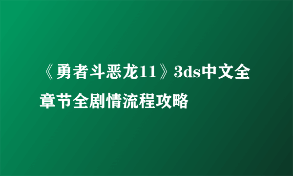 《勇者斗恶龙11》3ds中文全章节全剧情流程攻略