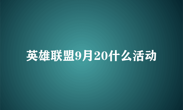英雄联盟9月20什么活动