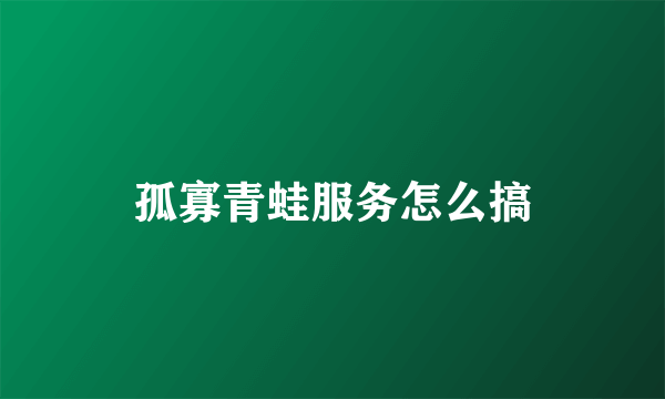 孤寡青蛙服务怎么搞