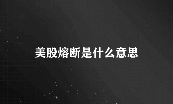 美股熔断是什么意思
