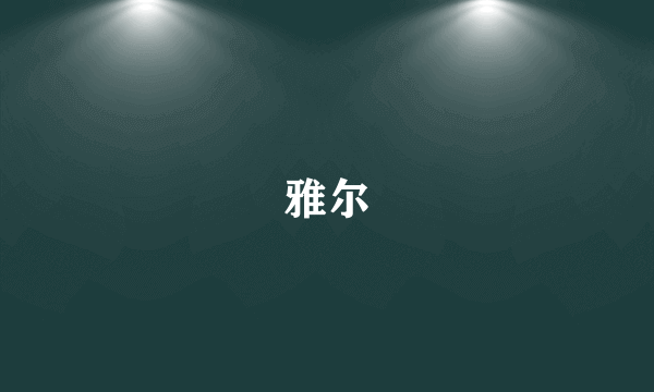雅尔