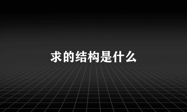 求的结构是什么