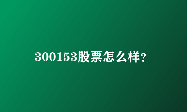 300153股票怎么样？