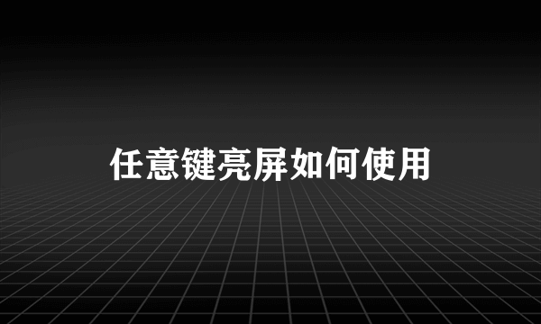 任意键亮屏如何使用