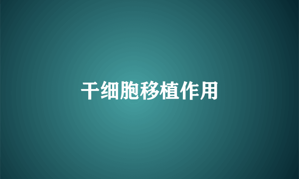 干细胞移植作用