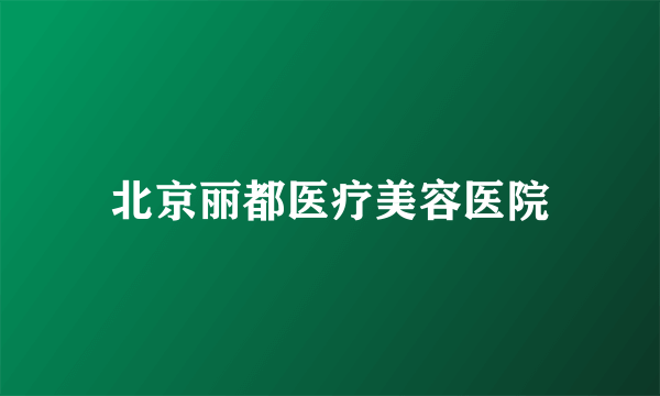 北京丽都医疗美容医院