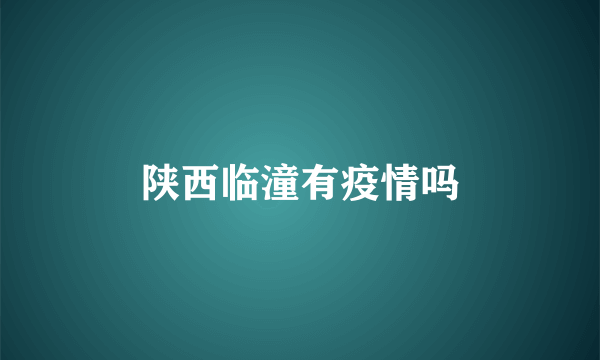 陕西临潼有疫情吗