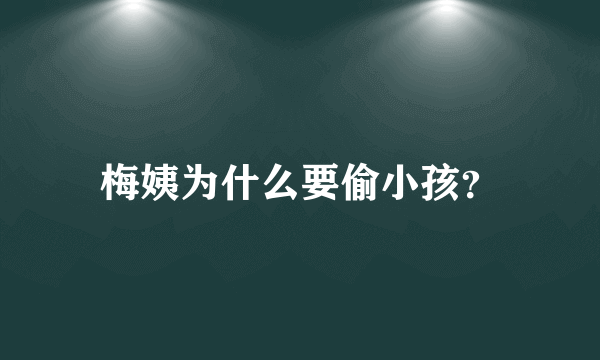 梅姨为什么要偷小孩？