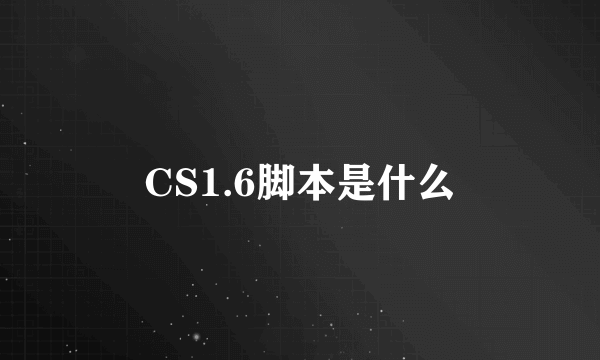 CS1.6脚本是什么