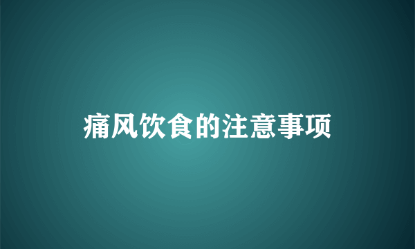 痛风饮食的注意事项