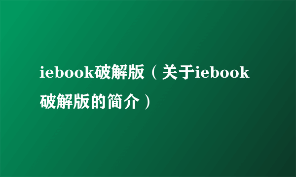iebook破解版（关于iebook破解版的简介）